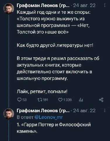 Графоман Леонов 24 авг.22 Каждый год одни ите же споры: «Толстого нужно выкинуть из школьной программы» «Нет, Толстой это наше всё» Как будто другой литературы нет! В этом треде я решил рассказать об 