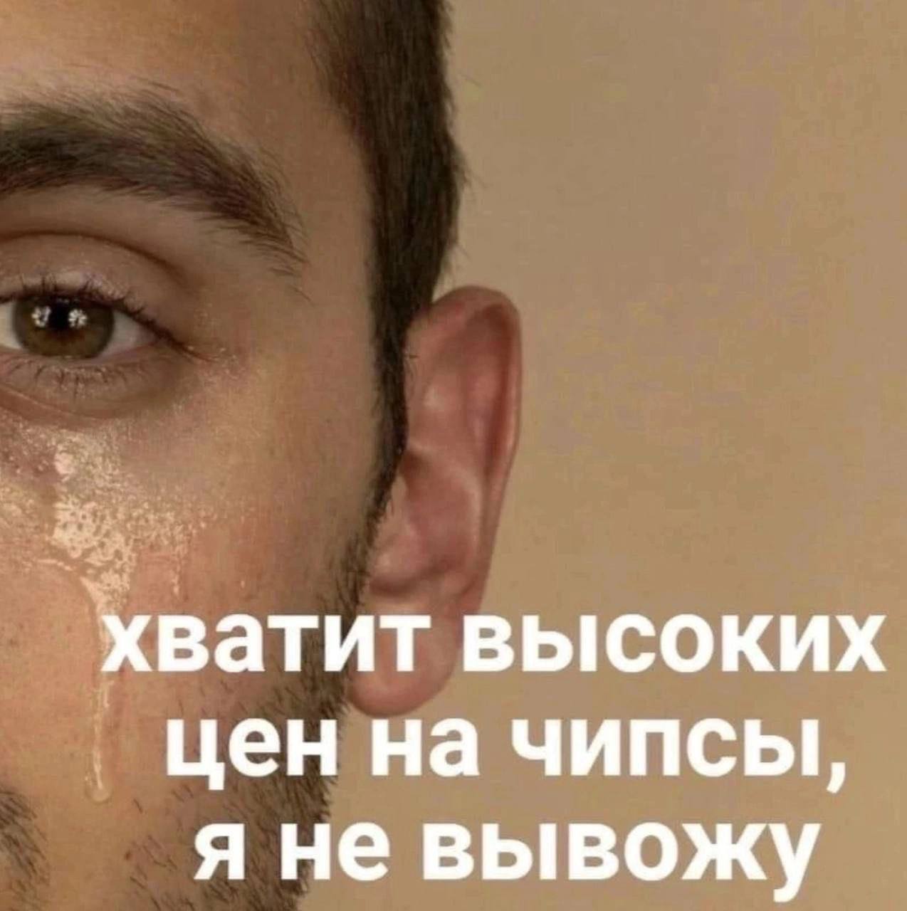 Хватит высоких цен на чипсы, я не вывожу