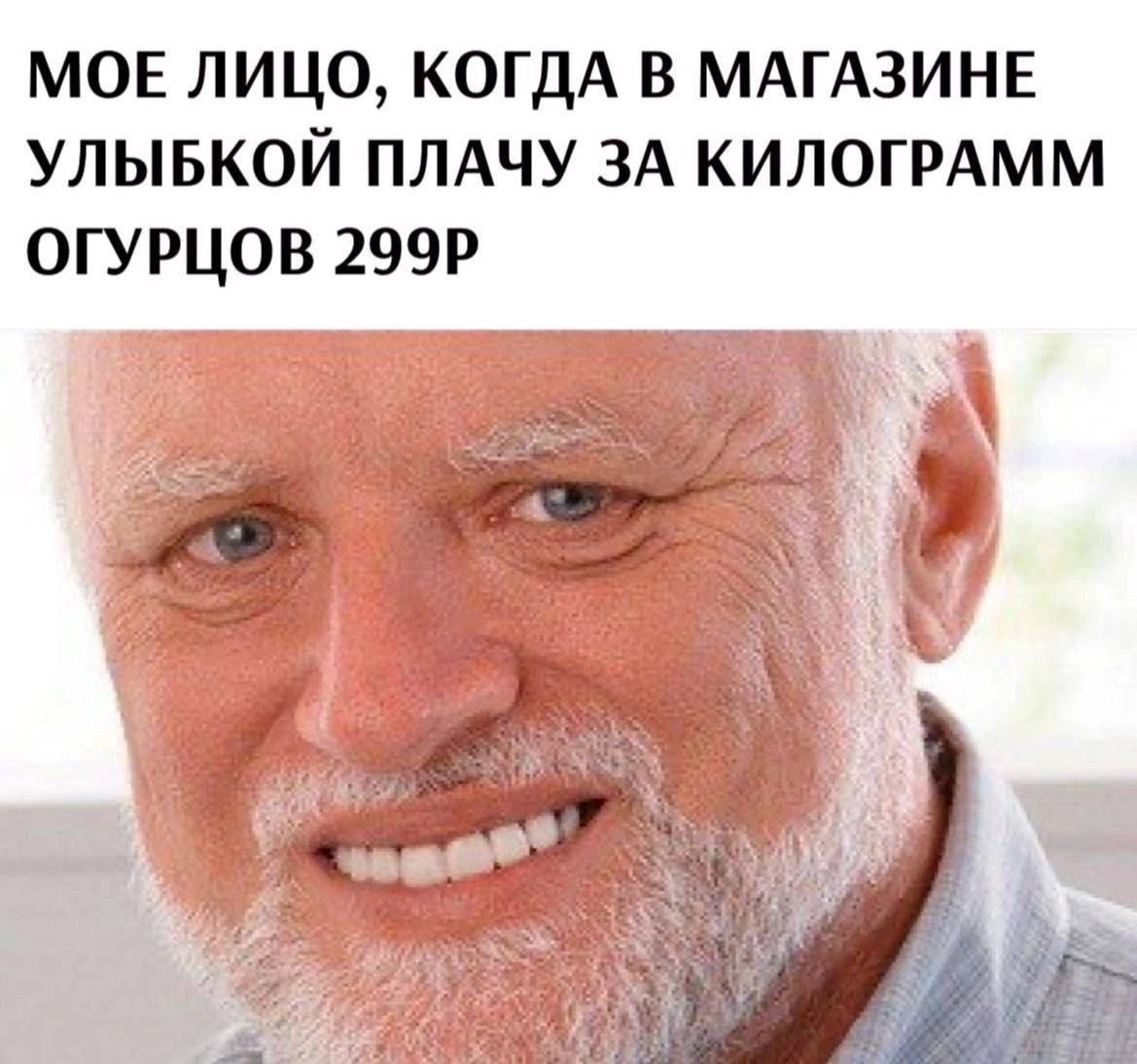МОЕ ЛИЦО, КОГДА В МАГАЗИНЕ УЛЫБКОЙ ПЛАЧУ ЗА КИЛОГРАММ ОГУРЦОВ