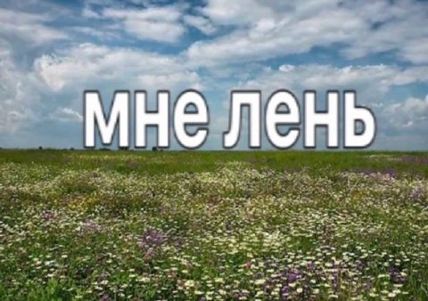 мне лень