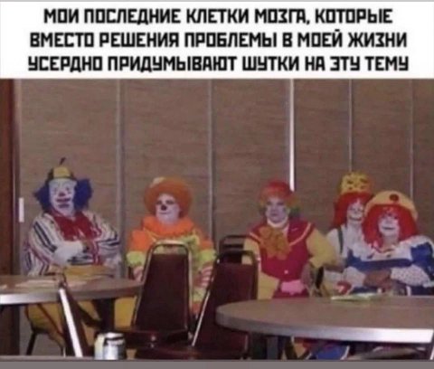 МОИ ПОСЛЕДНИЕ КЛЕТКИ МОЗГА, КОТОРЫЕ ВМЕСТО РЕШЕНИЯ ПРОБЛЕМЫ В МОЕЙ ЖИЗНИ УСЕРДНО ПРИДУМЫВАЮТ ШУТКИ НА ЭТУ ТЕМУ