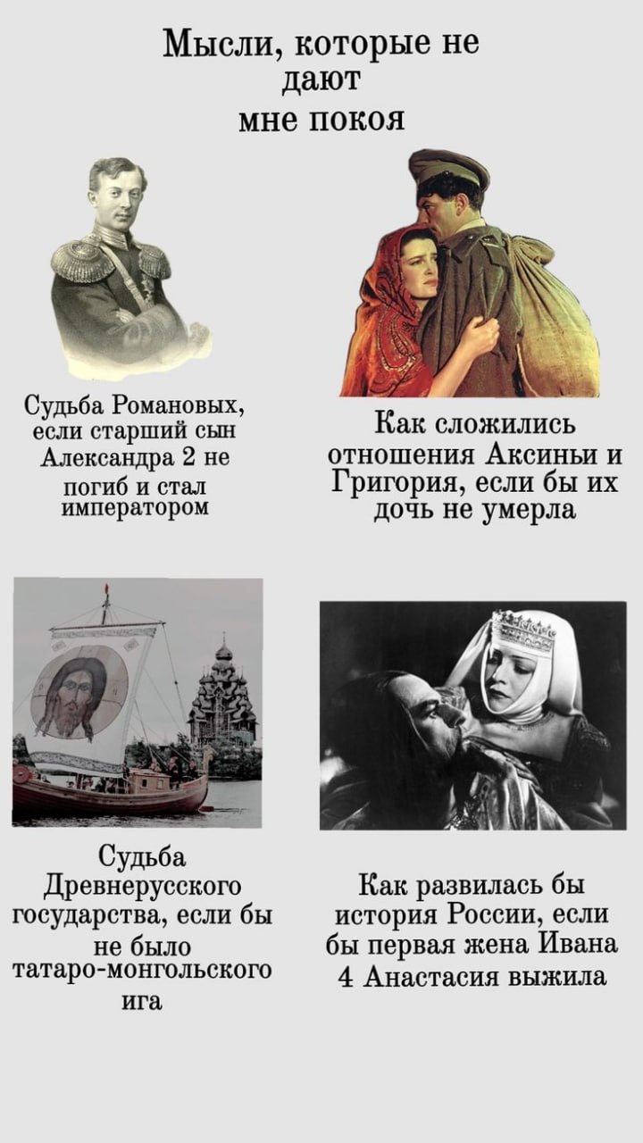 которые не дают мне покоя Судьба Романовых, если старший сын Александра 2 не отношения Аксиньи и погиб и стал Григория, если бы императором дочь не умерла Древнерусского Как развилась бы государства, 