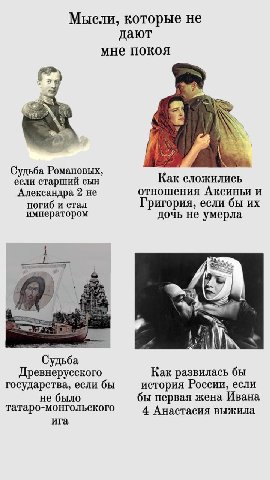 которые не дают мне покоя Судьба Романовых, если старший сын Александра 2 не отношения Аксиньи и погиб и стал Григория, если бы императором дочь не умерла Древнерусского Как развилась бы государства, 