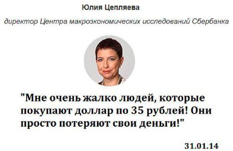 Юлия Цепляева директор Центра макроэкономических исследований Сбербанка "Мне очень жалко людей, которые покупают доллар по 35 рублей! Они просто потеряют свои деньги!" 31.01.14