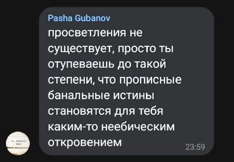 Pasha Gubanov просветления не существует, просто ты отупеваешь до такой степени, что прописные банальные истины становятся для тебя каким-то неебическим откровением 23:59