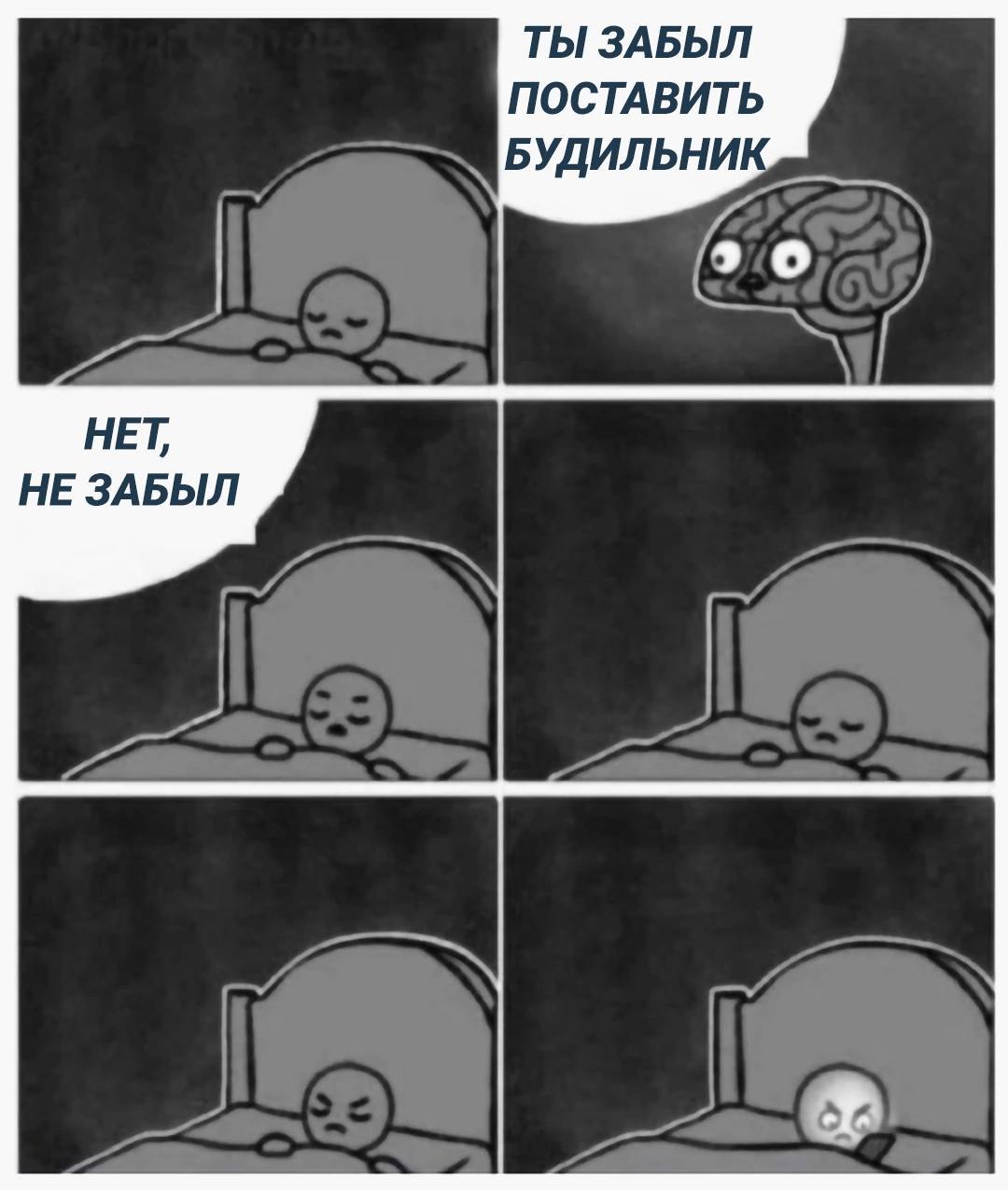 ТЫ ЗАБЫЛ ПОСТАВИТЬ БУДИЛЬНИК, НЕТ, НЕ ЗАБЫЛ