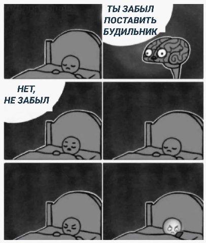 ТЫ ЗАБЫЛ ПОСТАВИТЬ БУДИЛЬНИК, НЕТ, НЕ ЗАБЫЛ