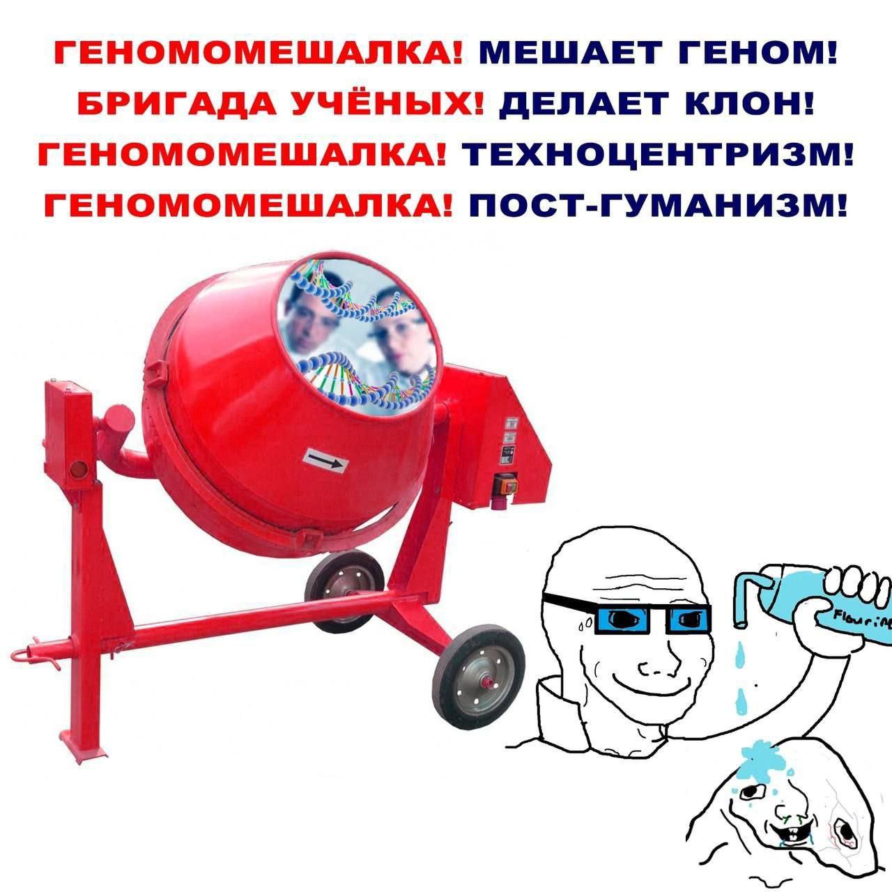 ГЕНОМОМЕШАЛКА! МЕШАЕТ ГЕНОМ! БРИГАДА УЧЁНЫХ! ДЕЛАЕТ КЛОН! ГЕНОМОМЕШАЛКА! ТЕХНОЦЕНТРИЗМ! ГЕНОМОМЕШАЛКА! ПОСТ-ГУМАНИЗМ! 06; cng