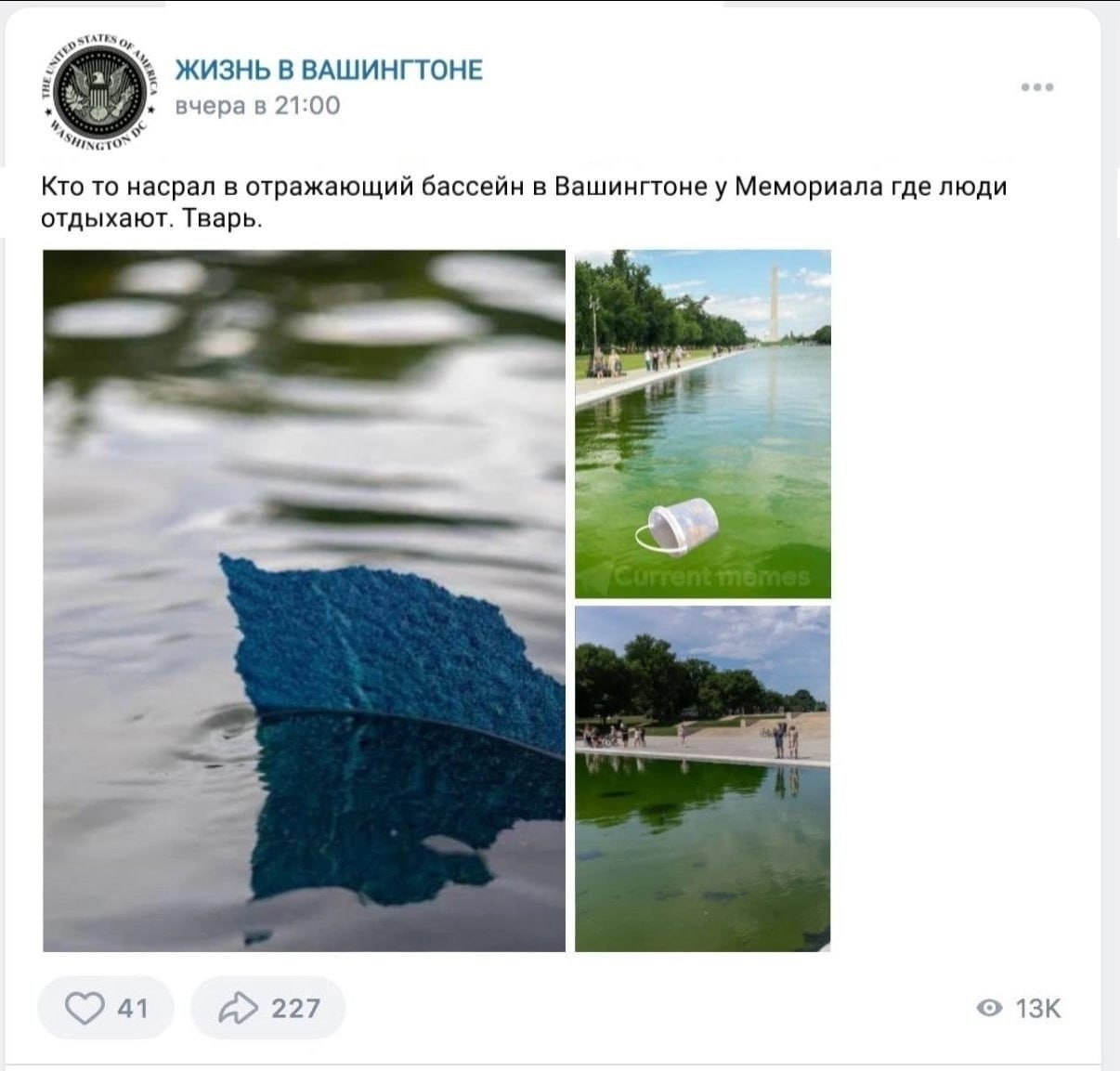 ЖИЗНЬ В ВАШИНГТОНЕ вчера в 21:00 Кто To насрал в отражающий бассейн в Вашингтоне у Мемориала где люди отдыхают. Тварь. 227