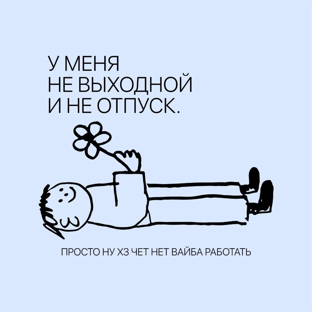 У МЕНЯ НЕ ВЫХОДНОЙ И НЕ ОТПУСК. ПРОСТО НУ YET HET ВАЙБА РАБОТАТЬ