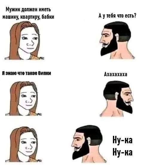 Мужик должен иметь А утебя что есть? машину, квартиру, бабки Я знаю что таков бипки Ахахахаха к Ну-ка Ну-ка