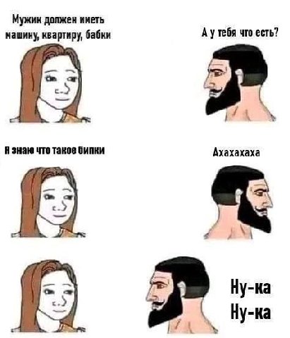 Мужик должен иметь А утебя что есть? машину, квартиру, бабки Я знаю что таков бипки Ахахахаха к Ну-ка Ну-ка