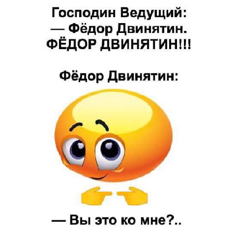 Господин Ведущий: Фёдор Двинятин. ФЁДОР ДВИНЯТИН!! Фёдор Двинятин: i Вы это мне?..