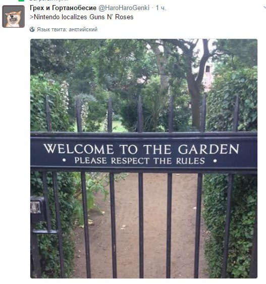 Грех и Гортанобесие @HaroHaroGenki >Nintendo localizes Guns Roses Язык твита: антийский WELCOME TO THE GARDEN PLEASE RESPECT THE RULES Ste