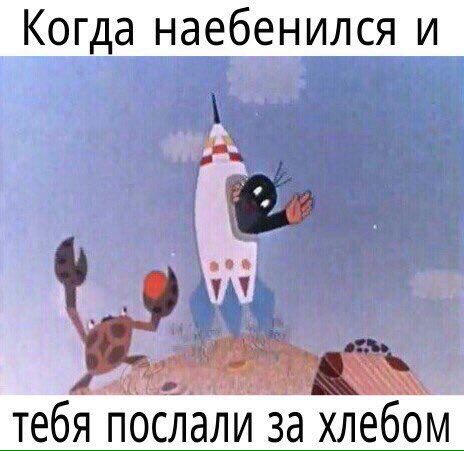 тебя послали за хлебом