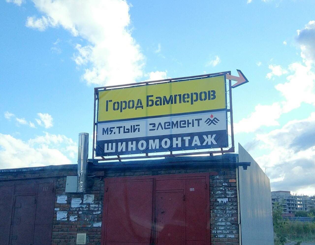 город "ШИНОМОНТАЖ Be