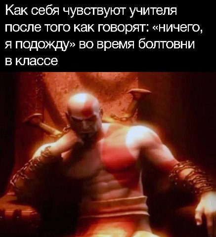 Как себя чувствуют учителя после того как говорят: «ничего, я подожду» во время болтовни в классе