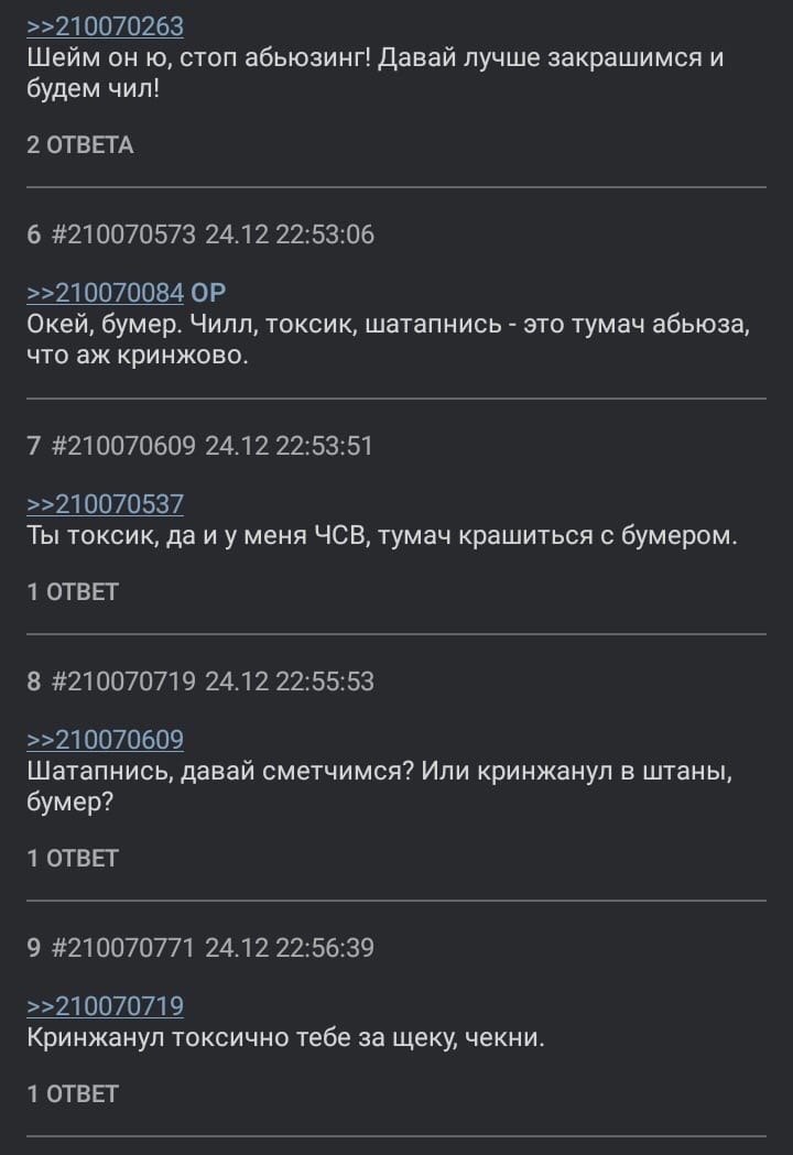 >>210070263 Шейм он стоп абьюзинг! Давай лучше закрашимся и будем чил! 2 ОТВЕТА 6 #210070573 24.12 22:53:06 >>210070084 Окей, бумер. Чилл, токсик, шатапнись это тумач абьюза, что кринжово. 7 #21007060