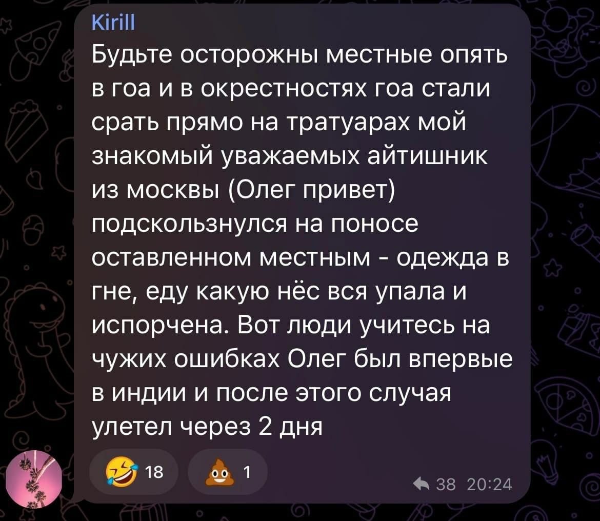 Будьте осторожны местные опять в гоа и в окрестностях гоа стали срать прямо на тратуарах мой знакомый уважаемых айтишник из москвы (Олег привет) подскользнулся на поносе оставленном местным одежда в г
