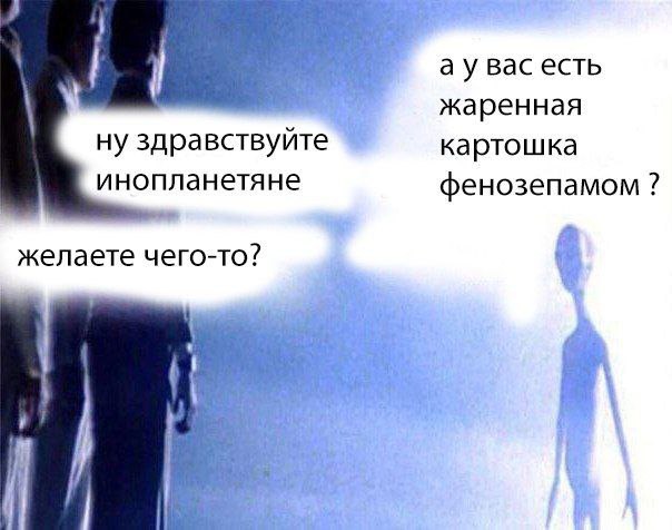 вас есть жаренная ну здравствуйте картошка инопланетяне фенозепамом желаете чего-то?