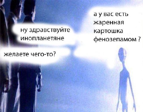 вас есть жаренная ну здравствуйте картошка инопланетяне фенозепамом желаете чего-то?