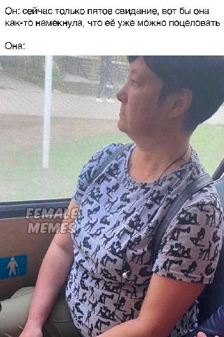 Он: сейчас только пятое свидание, вот бы она как-то намекнула, что её уже можно поцеловать Она __РЕМАЙ а