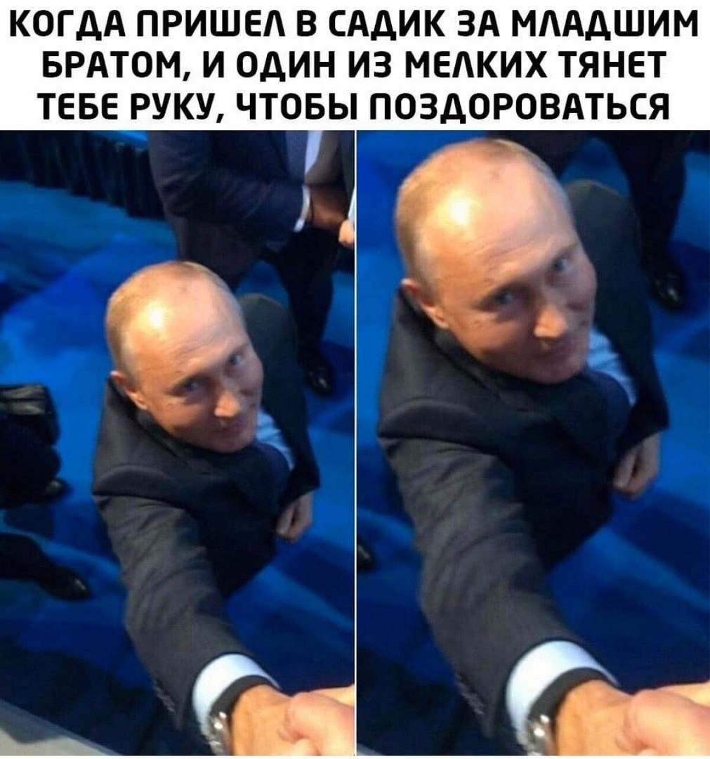 КОГДА ПРИШЕЛ В САДИК ЗА МЛАДШИМ БРАТОМ, И ОДИН ИЗ МЕЛКИХ ТЯНЕТ ТЕБЕ РУКУ, ЧТОБЫ ПОЗДОРОВАТЬСЯ