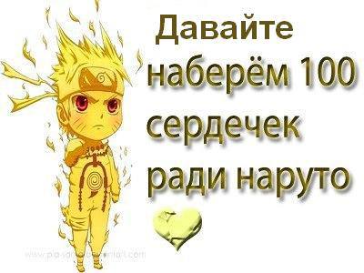 Давайте наберём 100 сердечек ради наруто <A