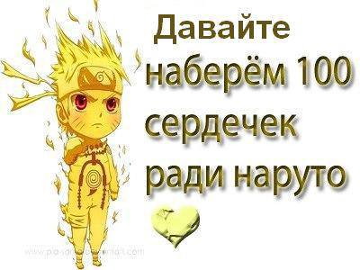 Давайте наберём 100 сердечек ради наруто <A