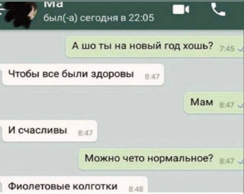 4 был(-а) сегодня в 22:05 А шоты на новый год хошь? Чтобы все были здоровы Мам И счасливы Можно чето нормальное? Фиолетовые колготки
