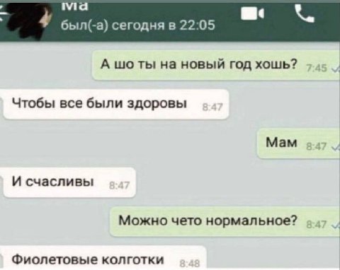 4 был(-а) сегодня в 22:05 А шоты на новый год хошь? Чтобы все были здоровы Мам И счасливы Можно чето нормальное? Фиолетовые колготки