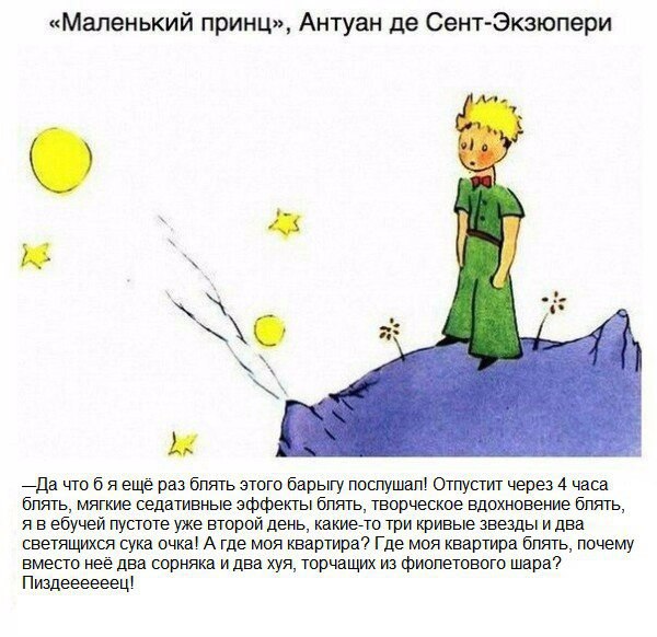 «Маленький принц», Антуан Сент-Экзюпери ote я: —Да что 6 яещё раз блять этого барыгу послушал! Отпустит через 4 часа блять, мягкие седативные эффекты блять, творческое вдохновение блять, я вебучей пус