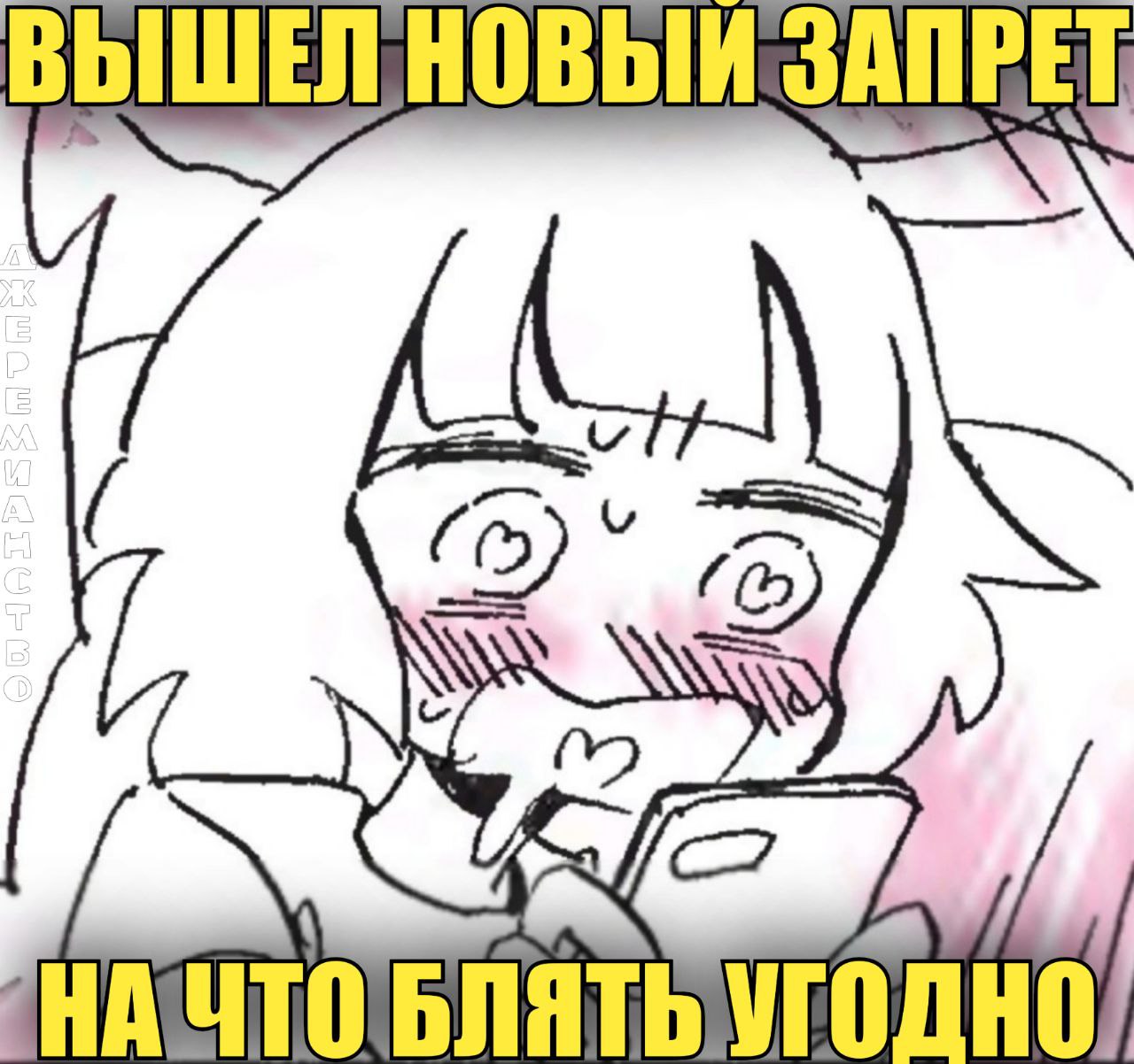 ЗАПРЕТ НАЧТО УГОДНО