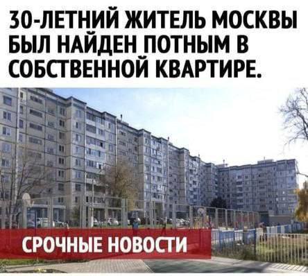 50-ЛЕТНИИ ЖИТЕЛЬ МОСКВЫ БЫЛ НАИДЕН ПОТНЫМ В СОБСТВЕННОЙ КВАРТИРЕ. i СРОЧНЫЕ