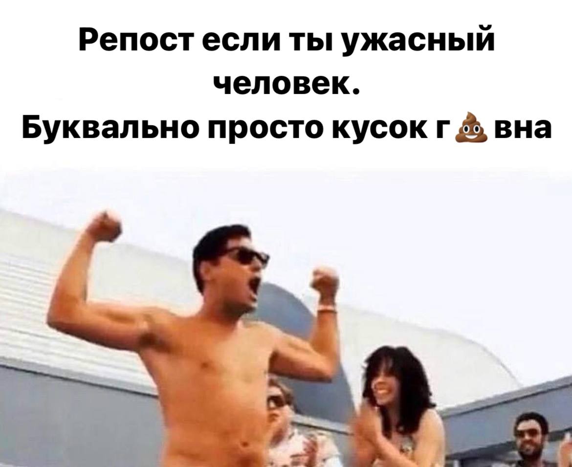 Репост если ты ужасный человек. Буквально просто кусок вна