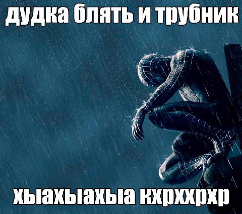 дудка блять и трубник хыахыахыя