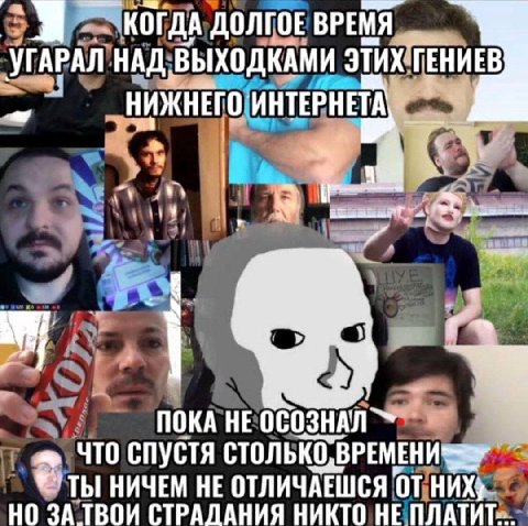 ВРЕМЯ УГАРАЛ НАД ВЫХОДКАМИ ЭТИХ ГЕНИЕВ НИЖНЕГО ИНТЕРНЕТА, 7 ПОКА HE ОСОЗНАЛ ЧТО СПУСТЯ ТЫ НИЧЕМ HE ОТЛИЧАЕШСЯ НИХ НО ЗА ТВОИ СТРАЛАНИЯ НИКТО НЕ