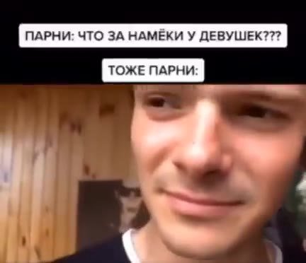 ПАРНИ: ЧТО ЗА НАМЕКИ У ДЕВУШЕК??? ТОЖЕ ПАРНИ: