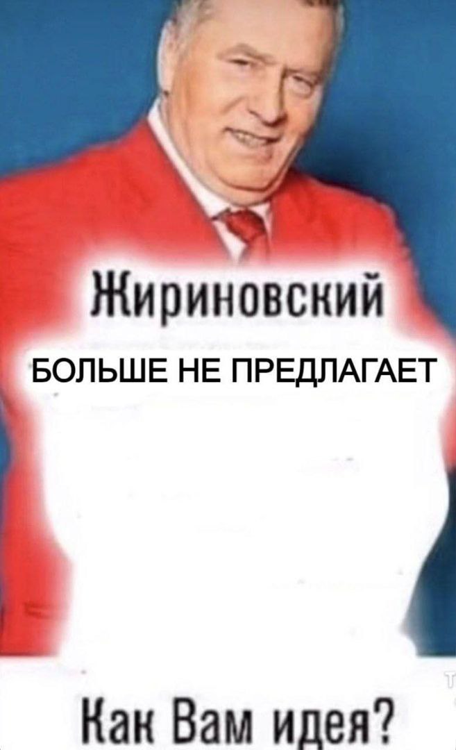 Жириновский БОЛЬШЕ НЕ ПРЕДЛАГАЕТ Как Вам идея?