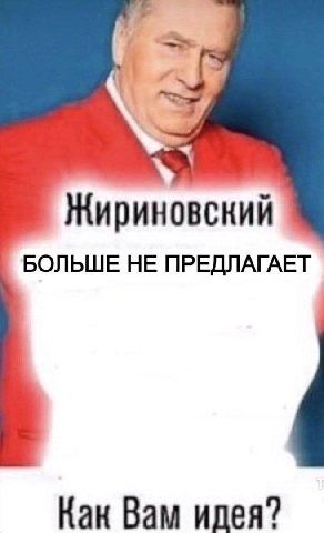 Жириновский БОЛЬШЕ НЕ ПРЕДЛАГАЕТ Как Вам идея?