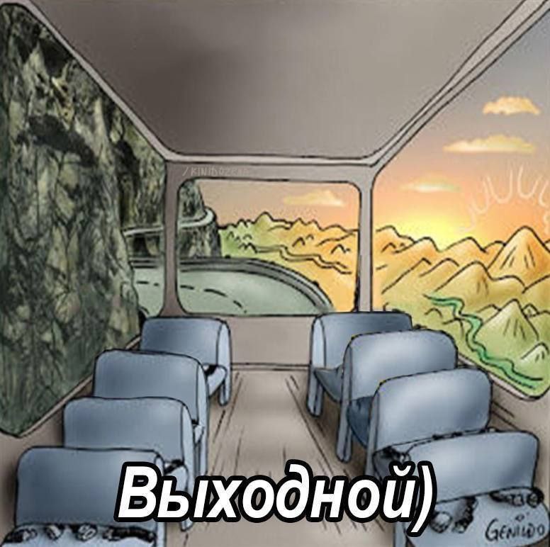 Выходной}