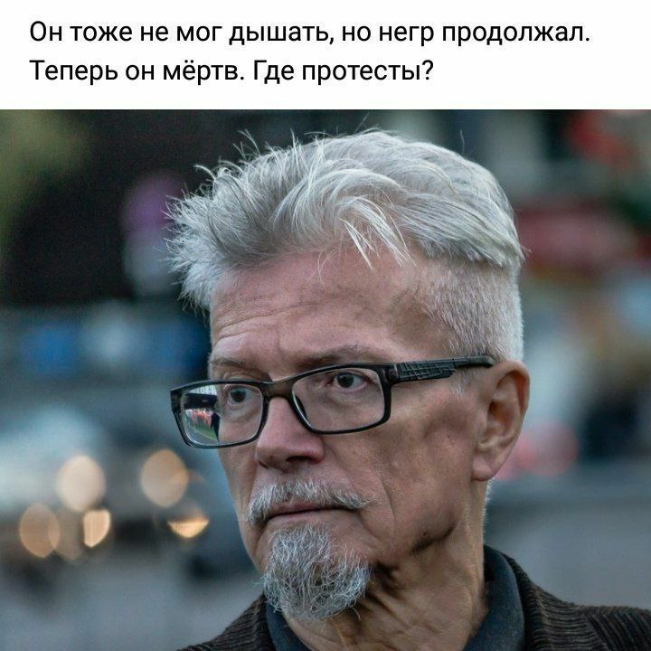 Он тоже не мог дышать, но негр продолжал Теперь он мёртв. Где протесты?