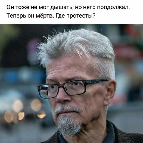 Он тоже не мог дышать, но негр продолжал Теперь он мёртв. Где протесты?