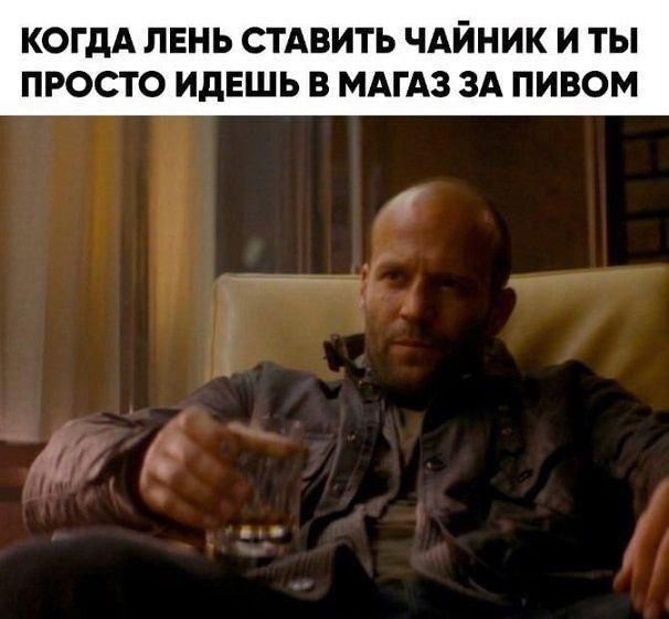 КОГДА ЛЕНЬ СТАВИТЬ ЧАЙНИК И ТЫ ПРОСТО ИДЕШЬ В МАГАЗ ЗА ПИВОМ