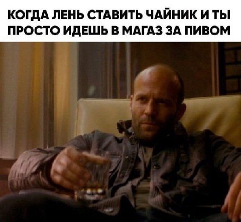 КОГДА ЛЕНЬ СТАВИТЬ ЧАЙНИК И ТЫ ПРОСТО ИДЕШЬ В МАГАЗ ЗА ПИВОМ