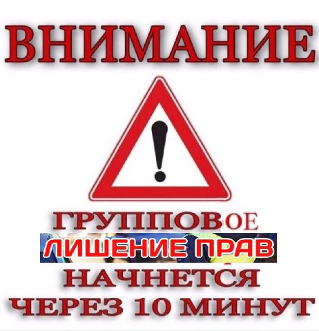ВНИМАНИЕ НАЧНЕТСЯ 10 МИНУТ