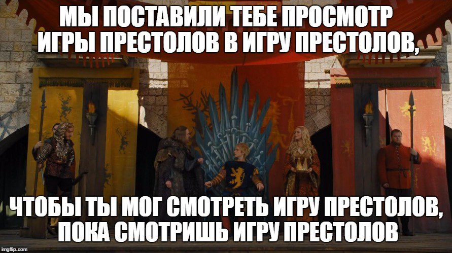 МЫ ПОСТАВИЛИ ТЕБЕ ПРОСМОТР ИГРЫ ПРЕСТОЛОВ В ИГРУ ПРЕСТОЛОВ 1% ЧТОБЫ ТЫ МОГ СМОТРЕТЬ ИГРУ ПРЕСТОЛОВ ПОКА СМОТРИШЬ ИГРУ ПРЕСТОЛОВ