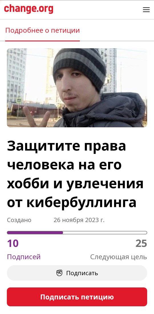 change.org Подробнее о петиции 4 Защитите права человека на его хобби и увлечения от кибербуллинга Создано 26 ноября 2023 10 25 Подписей Следующая цель Подписать
