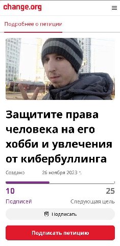 change.org Подробнее о петиции 4 Защитите права человека на его хобби и увлечения от кибербуллинга Создано 26 ноября 2023 10 25 Подписей Следующая цель Подписать