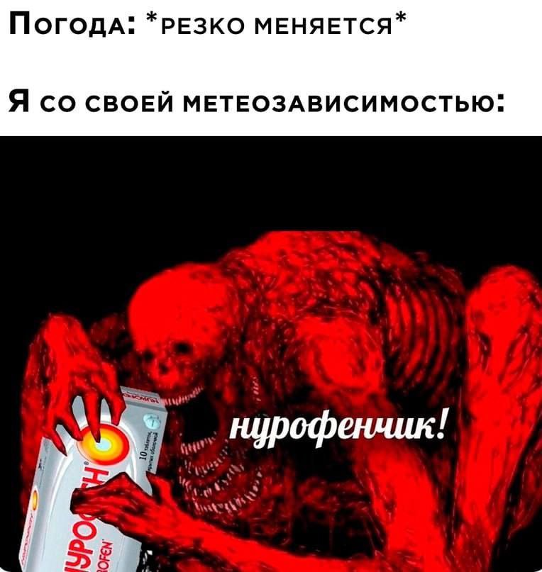 *РЕЗКО МЕНЯЕТСЯ* Я СВОЕЙ МЕТЕОЗАВИСИМОСТЬЮ: нурофенчик